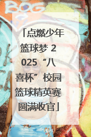 点燃少年篮球梦 2025“八喜杯”校园篮球精英赛圆满收官