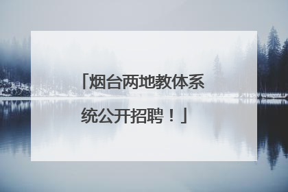 烟台两地教体系统公开招聘！