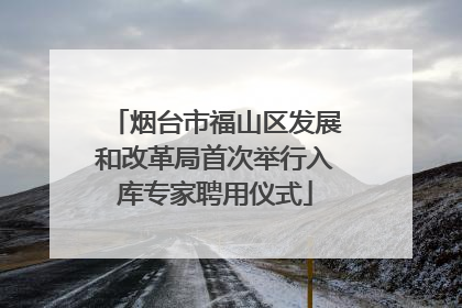 烟台市福山区发展和改革局首次举行入库专家聘用仪式