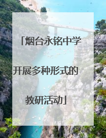 烟台永铭中学开展多种形式的教研活动