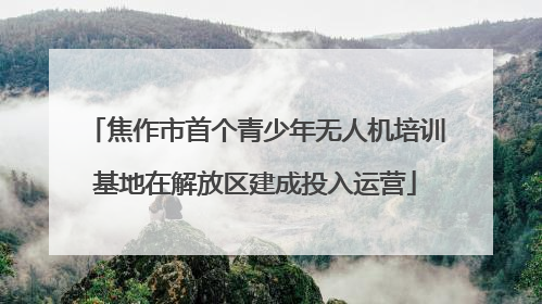 焦作市首个青少年无人机培训基地在解放区建成投入运营
