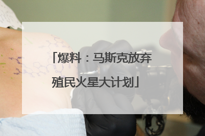 爆料：马斯克放弃殖民火星大计划