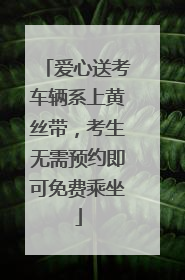 爱心送考车辆系上黄丝带，考生无需预约即可免费乘坐