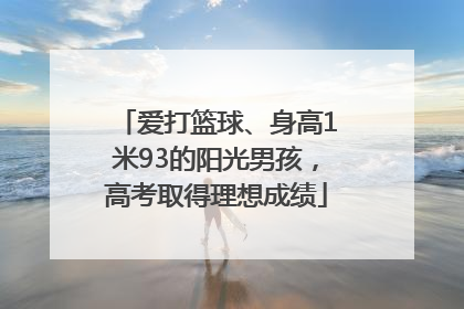 爱打篮球、身高1米93的阳光男孩，高考取得理想成绩