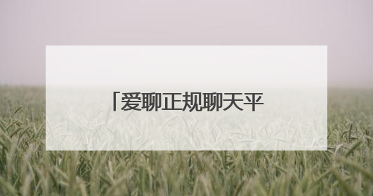 爱聊正规聊天平台筑牢防线：三重认证+智能风控守护1.8亿用户