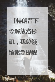 特朗普下令解放洛杉矶，我总领馆紧急提醒