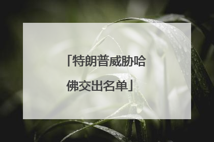 特朗普威胁哈佛交出名单