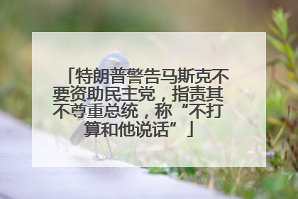 特朗普警告马斯克不要资助民主党，指责其不尊重总统，称“不打算和他说话”