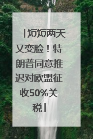 短短两天又变脸！特朗普同意推迟对欧盟征收50%关税