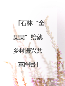石林“金果果”绘就乡村振兴共富图景