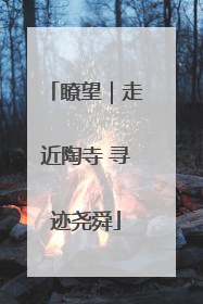 瞭望｜走近陶寺 寻迹尧舜