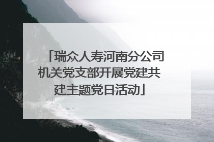 瑞众人寿河南分公司机关党支部开展党建共建主题党日活动