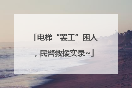电梯“罢工”困人，民警救援实录~