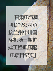 甘肃电气集团长控公司承接兰州中川国际机场三期扩建工程低压配电项目纪实