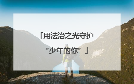 用法治之光守护“少年的你”