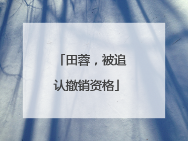 田蓉，被追认撤销资格