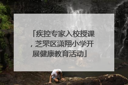 疾控专家入校授课，芝罘区潇翔小学开展健康教育活动