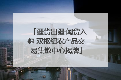 疆货出疆·闽货入疆 双枢纽农产品交易集散中心揭牌