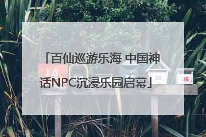 百仙巡游乐海 中国神话NPC沉浸乐园启幕