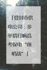 登封市供电公司：多举措打响高考保电“前哨战”