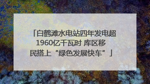 白鹤滩水电站四年发电超1960亿千瓦时 库区移民搭上“绿色发展快车”