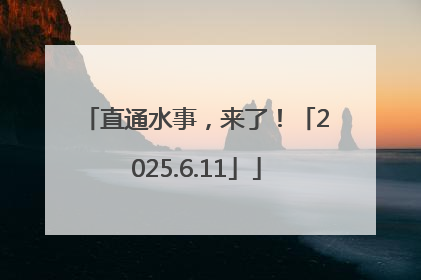 直通水事，来了！「2025.6.11」