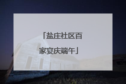 盐庄社区百家宴庆端午