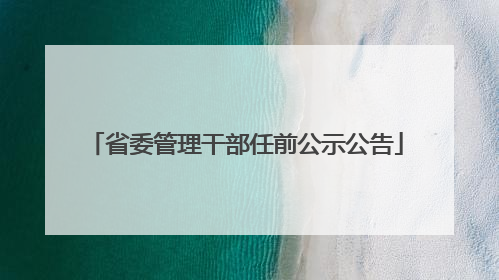 省委管理干部任前公示公告