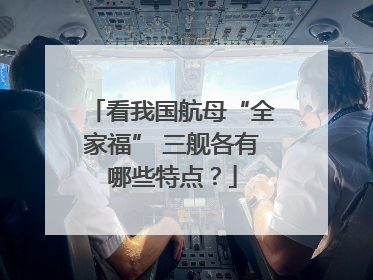 看我国航母“全家福” 三舰各有哪些特点？