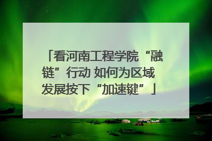 看河南工程学院“融链”行动 如何为区域发展按下“加速键”