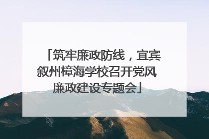 筑牢廉政防线，宜宾叙州樟海学校召开党风廉政建设专题会
