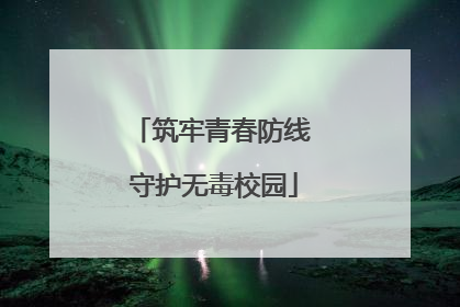 筑牢青春防线 守护无毒校园
