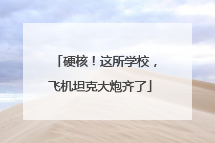 硬核！这所学校，飞机坦克大炮齐了