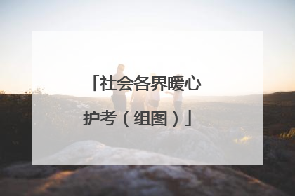 社会各界暖心护考（组图）