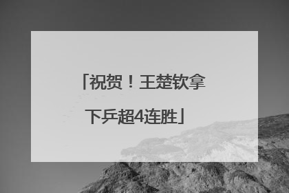 祝贺！王楚钦拿下乒超4连胜