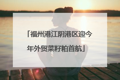 福州港江阴港区迎今年外贸菜籽粕首航