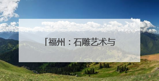 福州：石雕艺术与茶文化联展开幕