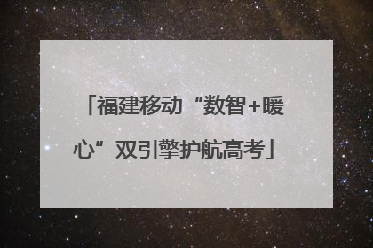 福建移动“数智+暖心”双引擎护航高考