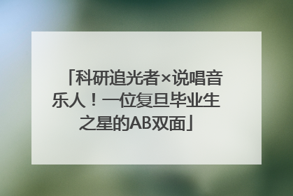 科研追光者×说唱音乐人！一位复旦毕业生之星的AB双面