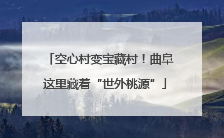 空心村变宝藏村！曲阜这里藏着“世外桃源”