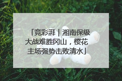 竞彩湃｜湘南保级大战难胜冈山，樱花主场强势击败清水