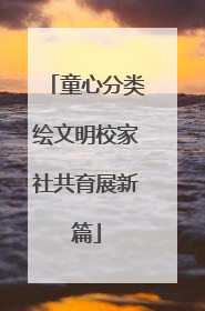 童心分类绘文明校家社共育展新篇