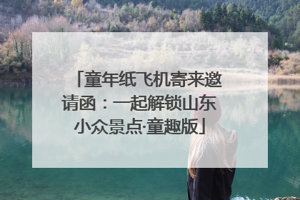 童年纸飞机寄来邀请函：一起解锁山东小众景点·童趣版