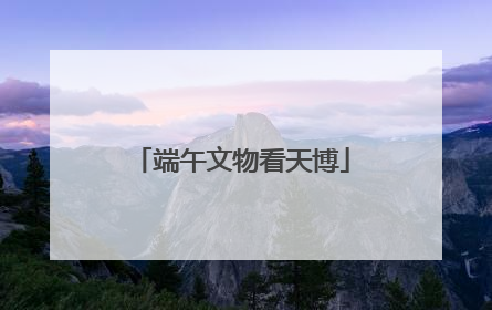 端午文物看天博