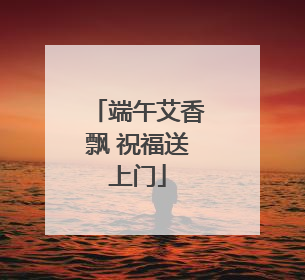 端午艾香飘 祝福送上门