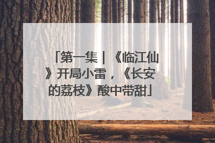 第一集｜《临江仙》开局小雷，《长安的荔枝》酸中带甜