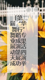 第二届“华舞行”舞蹈专业成果展演活动第四天展演成功举办
