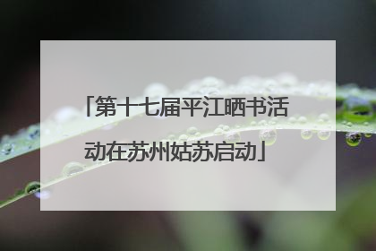 第十七届平江晒书活动在苏州姑苏启动
