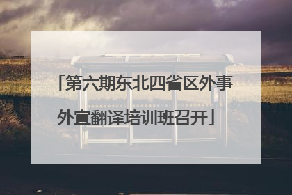 第六期东北四省区外事外宣翻译培训班召开