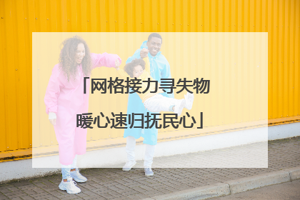 网格接力寻失物 暖心速归抚民心